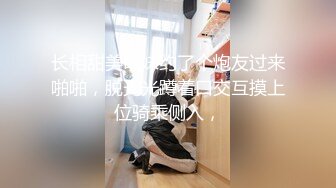 长相甜美萌妹约了个炮友过来啪啪，脱光光蹲着口交互摸上位骑乘侧入，