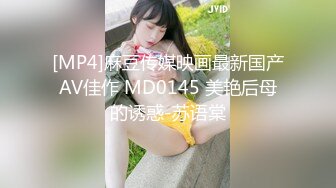 [MP4]麻豆传媒映画最新国产AV佳作 MD0145 美艳后母的诱惑-苏语棠