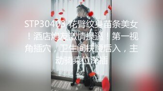 STP30403 花臂纹身苗条美女！酒店炮友激情操逼！第一视角插穴，卫生间扶腰后入，主动骑乘位深插