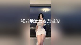 和异地黑丝女友做爱