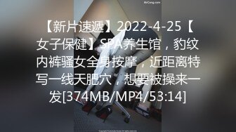 【新片速遞】2022-4-25【女子保健】SPA养生馆，豹纹内裤骚女全身按摩，近距离特写一线天肥穴，想要被操来一发[374MB/MP4/53:14]