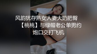 风韵犹存熟女人妻大奶肥臀❤️【桃桃】与绿帽老公单男约炮口交打飞机