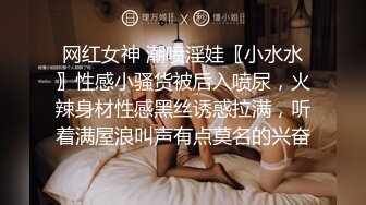 网红女神 潮喷淫娃〖小水水〗性感小骚货被后入喷尿，火辣身材性感黑丝诱惑拉满，听着满屋浪叫声有点莫名的兴奋