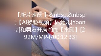 【新片速遞 】&nbsp;&nbsp;【AI换脸视频】林允儿[Yoona]和男友开房啪啪【水印】[292M/MP4/00:12:33]