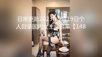 日常更新2023年9月19日个人自录国内女主播合集【148V】 (49)