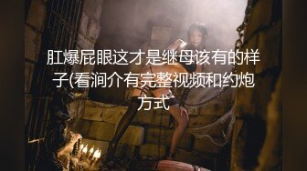 肛爆屁眼这才是继母该有的样子(看涧介有完整视频和约炮方式