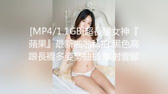 [MP4/1.1GB]超長腿女神『蘋果』最新啪啪私拍 黑色高跟長襪多姿勢抽插 爆射壹腳