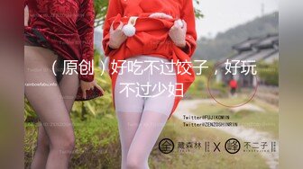 （原创）好吃不过饺子，好玩不过少妇