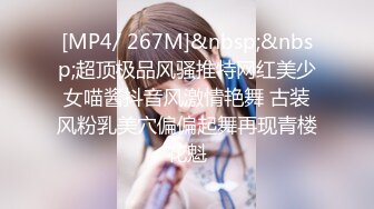 [MP4/ 267M]&nbsp;&nbsp;超顶极品风骚推特网红美少女喵酱抖音风激情艳舞 古装风粉乳美穴偏偏起舞再现青楼花魁