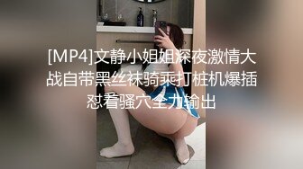 [MP4]文静小姐姐深夜激情大战自带黑丝袜骑乘打桩机爆插怼着骚穴全力输出