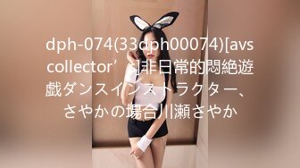 dph-074(33dph00074)[avscollector’s]非日常的悶絶遊戯ダンスインストラクター、さやかの場合川瀬さやか