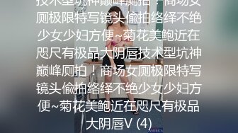 技术型坑神巅峰厕拍！商场女厕极限特写镜头偸拍络绎不绝少女少妇方便~菊花美鲍近在咫尺有极品大阴唇技术型坑神巅峰厕拍！商场女厕极限特写镜头偸拍络绎不绝少女少妇方便~菊花美鲍近在咫尺有极品大阴唇V (4)