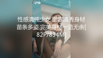 性感清纯少女 面容清秀身材苗条多姿 完美身材一览无余[82P/834M]