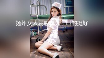 扬州女人屁股真大，叫的挺好听