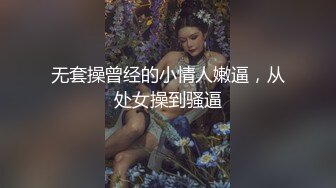 无套操曾经的小情人嫩逼，从处女操到骚逼