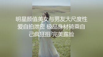 明星颜值美女与男友大尺度性爱自拍泄密 极品身材骑乘自己疯狂扭 完美露脸