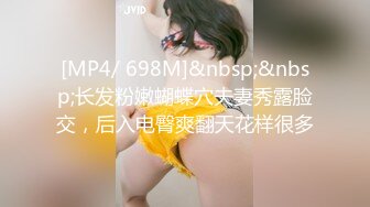 [MP4/ 698M]&nbsp;&nbsp;长发粉嫩蝴蝶穴夫妻秀露脸交，后入电臀爽翻天花样很多