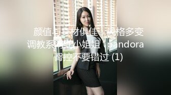 ❤颜值与身材俱佳，风格多变调教系网红小姐姐✿pandora✿臀控不要错过 (1)