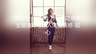 萝莉社 lls-183 万圣节之夜修女驱魔师与狼人情趣诱惑-甜心