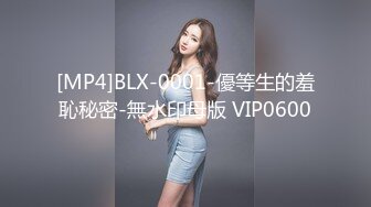 [MP4]BLX-0001-優等生的羞恥秘密-無水印母版 VIP0600