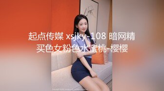 起点传媒 xsjky-108 暗网精买色女粉色水蜜桃-樱樱