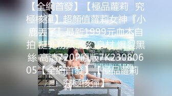 【全網首發】【極品蘿莉❤究極核彈】超顏值蘿莉女神『小鹿丟了』最新1999元血本自拍 挺乳粉穴 魔幻身材 爆裂黑絲 高清720P原版7K23080605【全網首發】【極品蘿莉❤究極核彈】