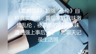 《震撼福利✿超强✿乱伦》自称真实原创，重组家庭兄妹激情乱伦，被灌醉的03年妹妹遭遇强上事后哭了，附聊天记录生活照