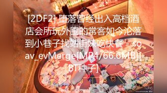 [2DF2] 堕落曾经出入高档酒店会所玩外围的常客如今沦落到小巷子找站街妹吃快餐 - soav_evMerge[MP4/66.6MB][BT种子]