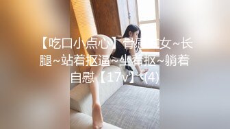 【吃口小点心】骨感美女~长腿~站着抠逼~坐着抠~躺着自慰【17v】 (4)