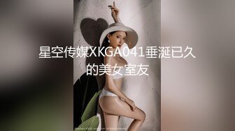 星空传媒XKGA041垂涎已久的美女室友