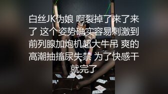 白丝JK伪娘 啊裂掉了来了来了 这个姿势确实容易刺激到前列腺加炮机超大牛吊 爽的高潮抽搐尿失禁 为了快感干就完了