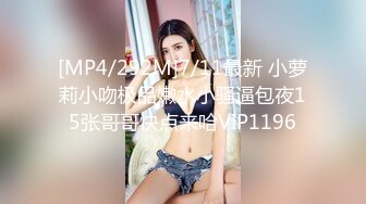 [MP4/292M]7/11最新 小萝莉小吻极品嫩水小骚逼包夜15张哥哥快点来哈VIP1196