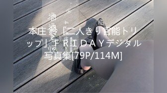 本庄 鈴「二人きり官能トリップ」ＦＲＩＤＡＹデジタル写真集[79P/114M]