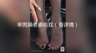 单男操老婆前戏（看详情）