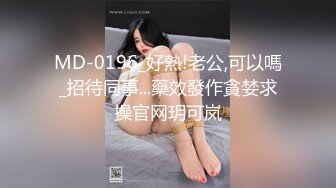 MD-0196_好熱!老公,可以嗎_招待同事...藥效發作貪婪求操官网玥可岚