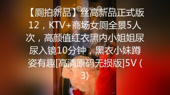 【厕拍新品】丝高新品正式版12，KTV+商场女厕全景5人次，高颜值红衣黑内小姐姐尿尿入镜10分钟，黑衣小妹蹲姿有趣[高清原码无损版]5V (3)