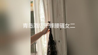 青岛酒店干蜂腰骚女二