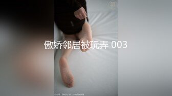 傲娇邻居被玩弄 003