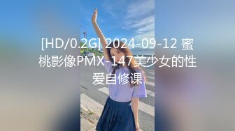 [HD/0.2G] 2024-09-12 蜜桃影像PMX-147美少女的性爱自修课