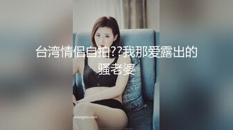 台湾情侣自拍??我那爱露出的骚老婆