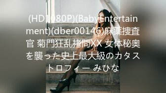 (HD1080P)(BabyEntertainment)(dber00146)麻薬捜査官 菊門狂乱拷問XX 女体秘奥を襲った史上最大級のカタストロフィー みひな