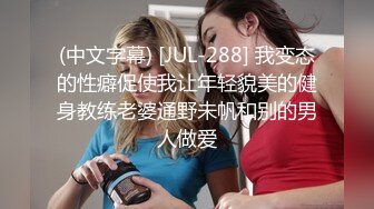 (中文字幕) [JUL-288] 我变态的性癖促使我让年轻貌美的健身教练老婆通野未帆和别的男人做爱