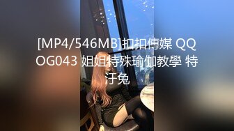 [MP4/546MB]扣扣傳媒 QQOG043 姐姐特殊瑜伽教學 特汙兔