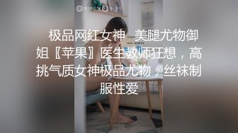 ✨极品网红女神✨美腿尤物御姐〖苹果〗医生教师狂想，高挑气质女神极品尤物，丝袜制服性爱