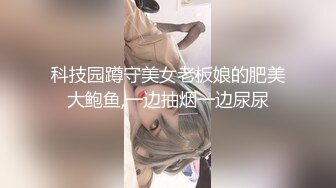 科技园蹲守美女老板娘的肥美大鲍鱼,一边抽烟一边尿尿