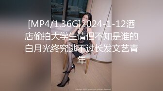 [MP4/1.36G]2024-1-12酒店偷拍大学生情侣不知是谁的白月光终究逃不过长发文艺青年