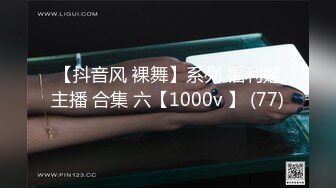 【抖音风 裸舞】系列 福利姬主播 合集 六【1000v 】 (77)