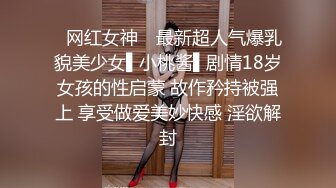 ✿网红女神✿ 最新超人气爆乳貌美少女▌小桃酱▌剧情18岁女孩的性启蒙 故作矜持被强上 享受做爱美妙快感 淫欲解封