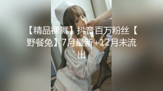 【精品裸舞】抖音百万粉丝【野餐兔】7月最新+12月未流出