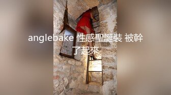 anglebake 性感聖誕裝 被幹了起來